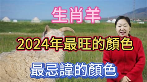 羊的幸運顏色|2024屬羊幾歲、2024屬羊運勢、屬羊幸運色